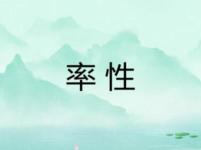 率性