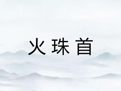 火珠首 火珠首
