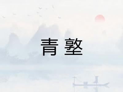 青墪