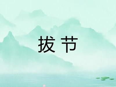拔节
