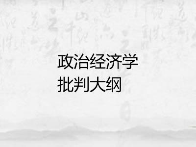 政治经济学批判大纲 政治经济学批判大纲