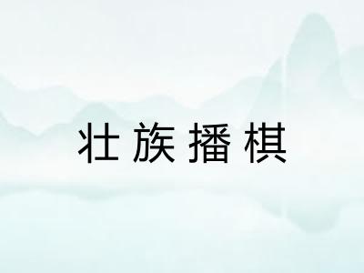 壮族播棋