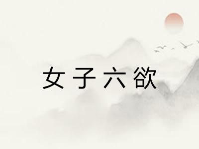 女子六欲