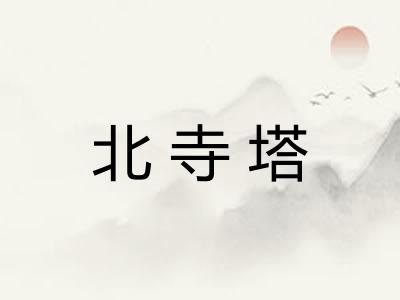 北寺塔