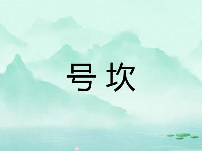 号坎