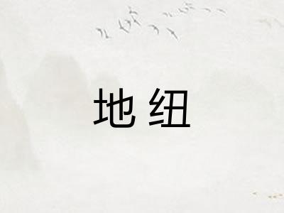 地纽