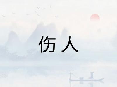 伤人
