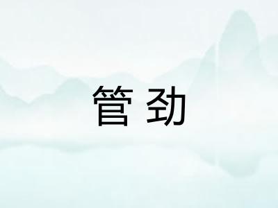 管劲