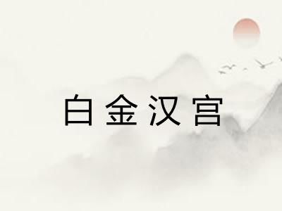白金汉宫