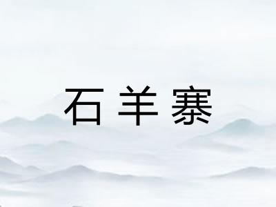 石羊寨 石羊寨