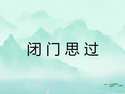 闭门思过