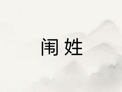 闱姓