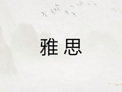 雅思