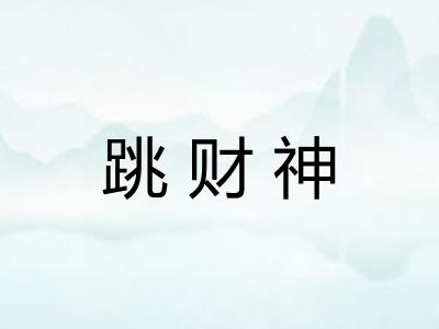 跳财神