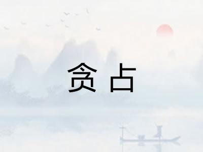 贪占