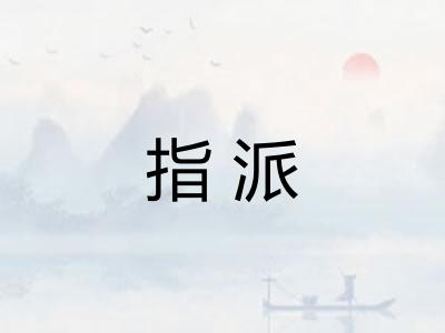 指派