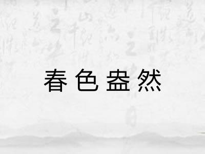 春色盎然 春色盎然