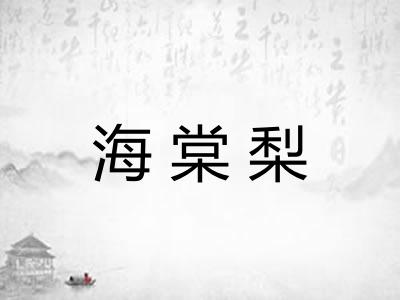 海棠梨