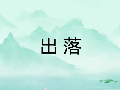 出落
