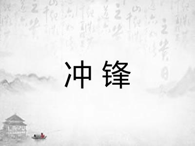 冲锋 冲锋