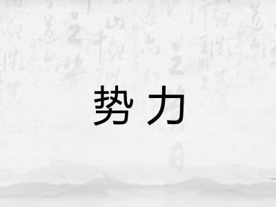 势力