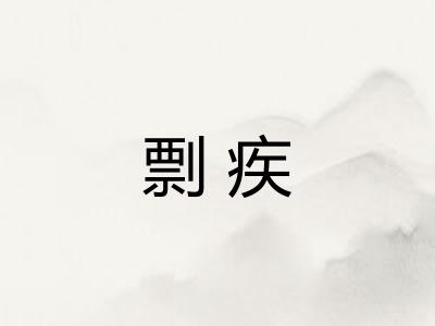 剽疾