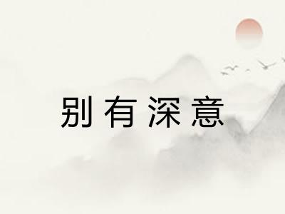 别有深意