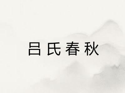 吕氏春秋