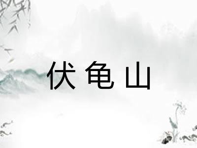 伏龟山