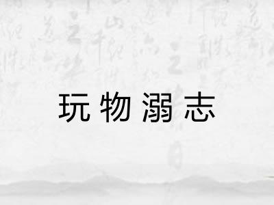 玩物溺志