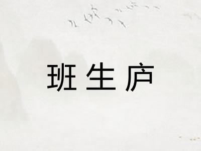 班生庐