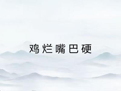 鸡烂嘴巴硬