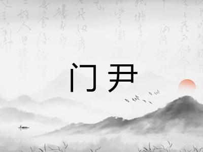 门尹 门尹