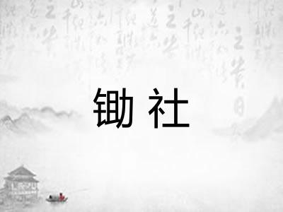 锄社