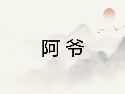 阿爷