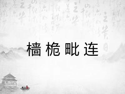 樯桅毗连 樯桅毗连