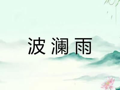 波澜雨