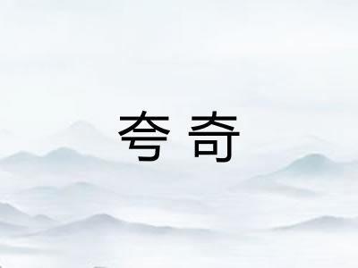 夸奇 夸奇