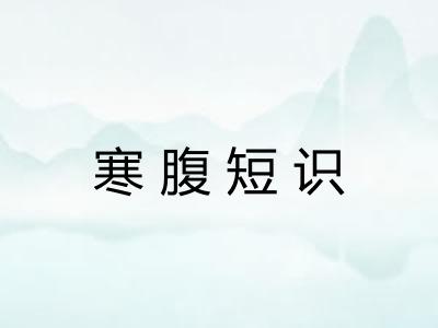 寒腹短识