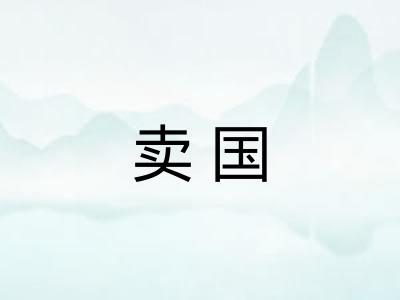 卖国