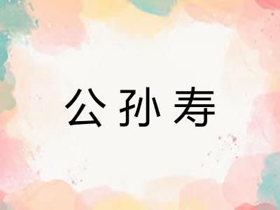 公孙寿 公孙寿