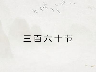 三百六十节