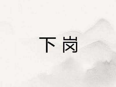 下岗