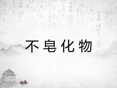 不皂化物 不皂化物