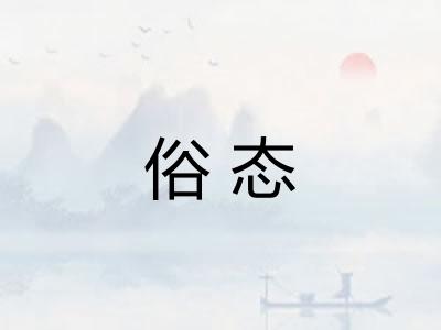 俗态