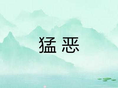 猛恶