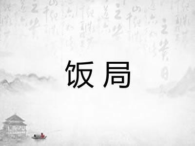 饭局
