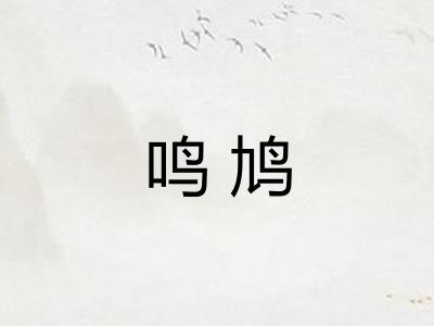 鸣鸠