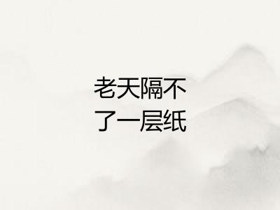 老天隔不了一层纸