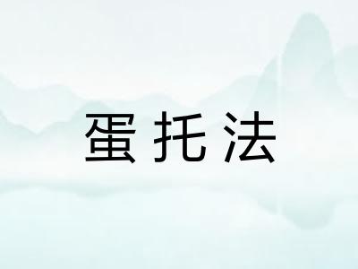 蛋托法